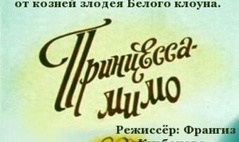 Композиция на тему... Принцесса-Мимо