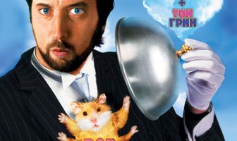 Дворецкий Боб