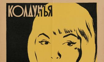 Колдунья