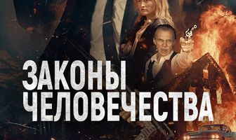 Законы человечества