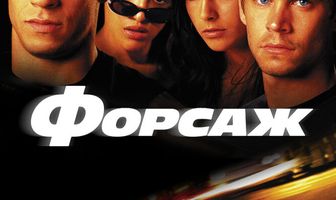 Форсаж