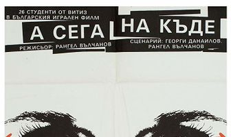 А теперь куда?