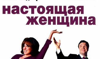 Настоящая женщина