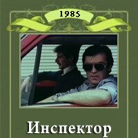 Инспектор без оружия