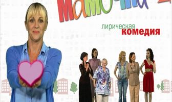 Мамочки 2