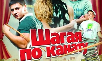 Шагая по канату