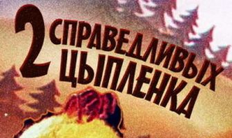 Два справедливых цыпленка