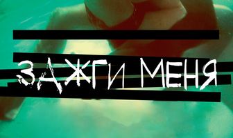 Зажги меня