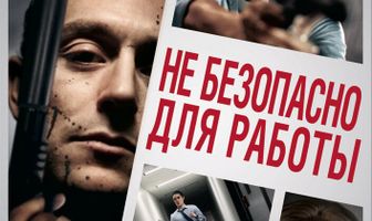 Небезопасно для работы