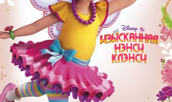 Изысканная Нэнси Клэнси