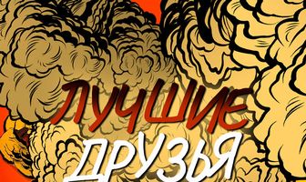 Лучшие друзья