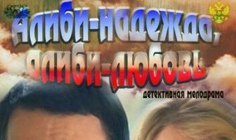 Алиби-надежда, алиби-любовь