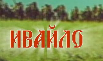Ивайло