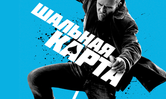 Шальная карта