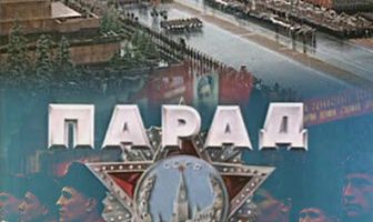 Парад Победы