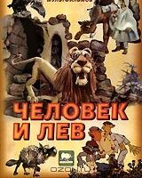 Человек и лев