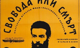 Свобода или смерть
