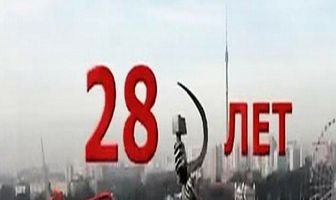 Рождённые в СССР: 28 лет