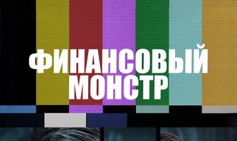 Финансовый монстр