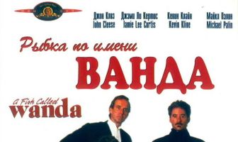 Рыбка по имени Ванда