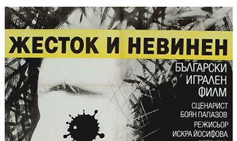 Жестокий и невинный
