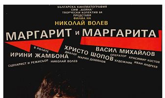 Маргарит и Маргарита