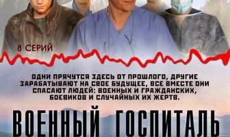 Военный госпиталь