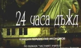 24 часа дождь
