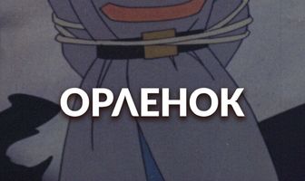 Орлёнок