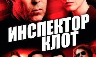Инспектор Клот