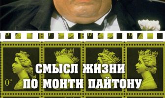 Смысл жизни по Монти Пайтону