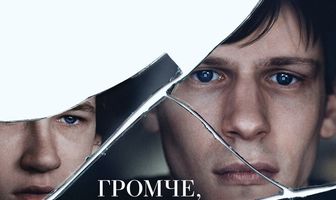 Громче, чем бомбы