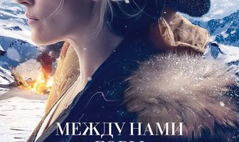 Между нами горы