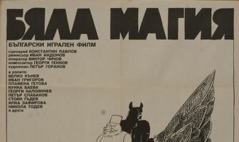 Белая магия