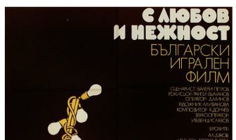 С любовью и нежностью