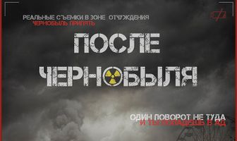 После Чернобыля