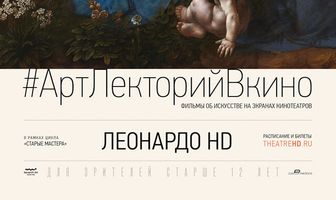Леонардо HD