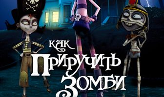 Как приручить зомби