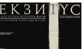 Экзитус