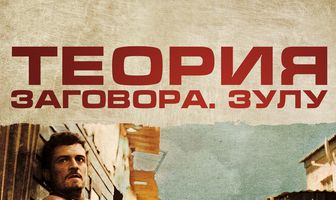 Теория заговора