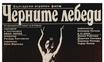 Черные лебеди