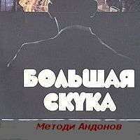 Большая скука