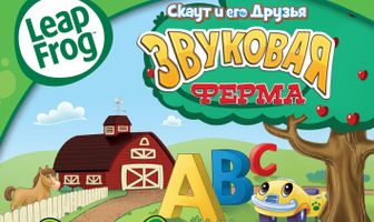 Скаут и его друзья: Звуковая ферма