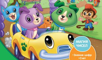 Скаут и его друзья: Числяндия