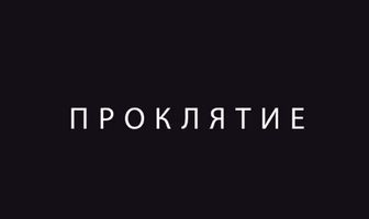 Проклятие