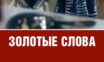 Золотые слова