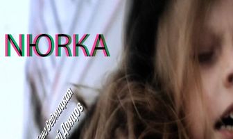 Нюрка