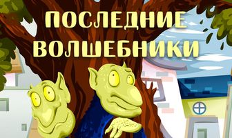 Последние волшебники