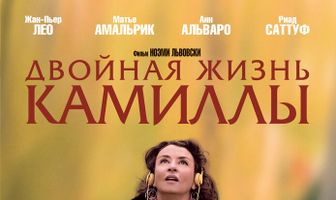 Двойная жизнь Камиллы