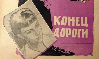 Конец дороги